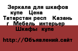 Зеркала для шкафов-купе › Цена ­ 26 000 - Татарстан респ., Казань г. Мебель, интерьер » Шкафы, купе   